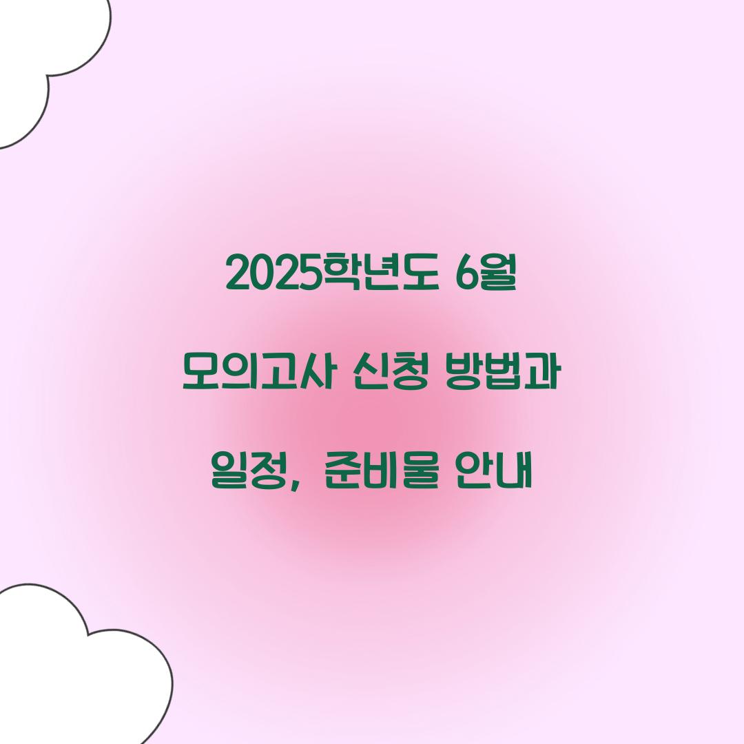 6월 모의고사 신청