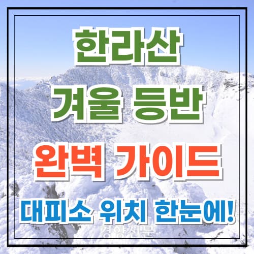 한라산 겨울 등산 완벽 가이드 대피소 위치까지 한눈에