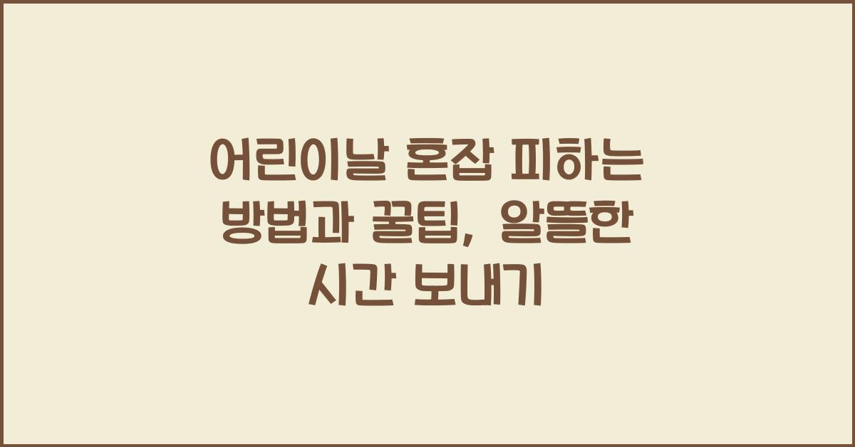 어린이날 혼잡 피하는 방법과 꿀팁