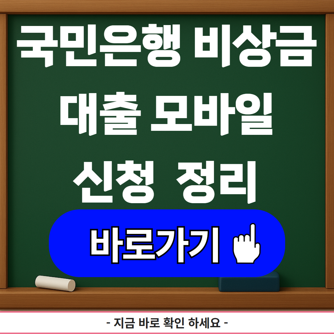 국민은행 비상금대출 모바일 신청 흐름 정리