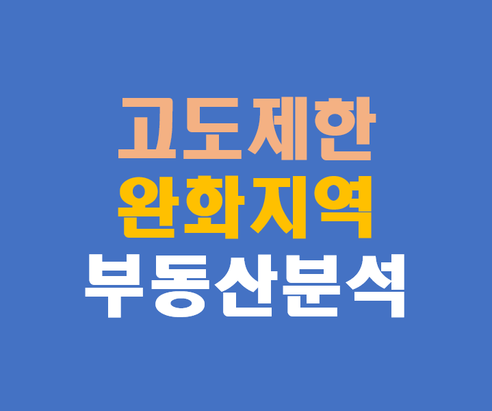 고도제한 완화 지역 부동산 분석 리포트
