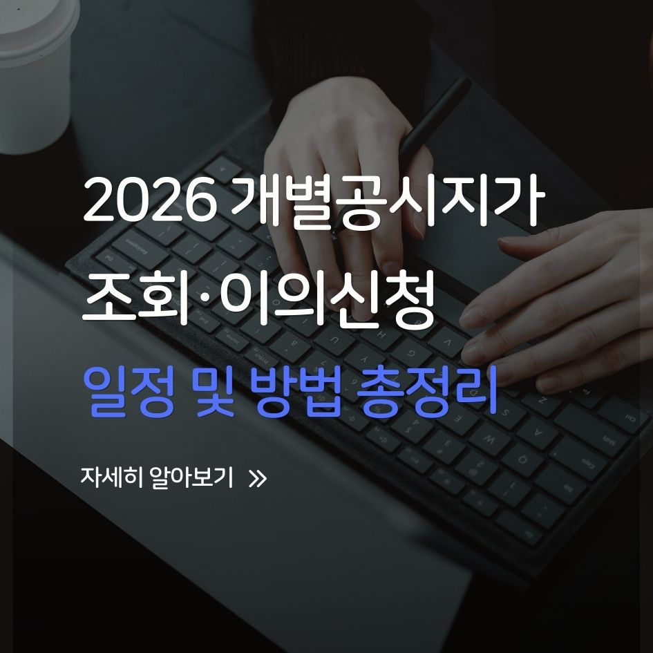 2026 개별공시지가 조회 일정