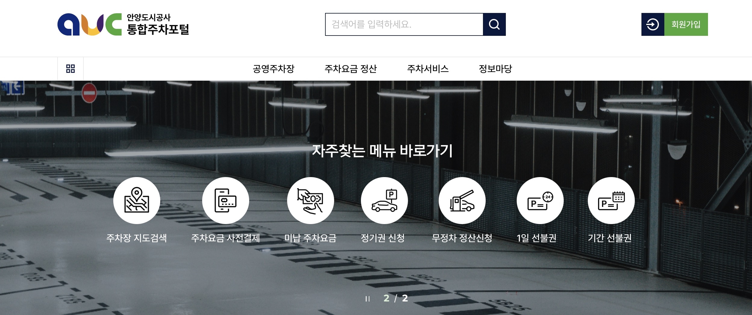 안양시 통합주차포털 바로가기 (parking.auc.or.kr)