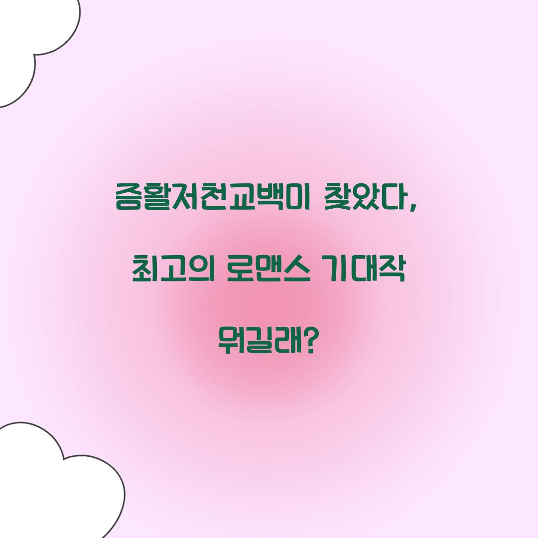 즘활저천교백미 찾았다