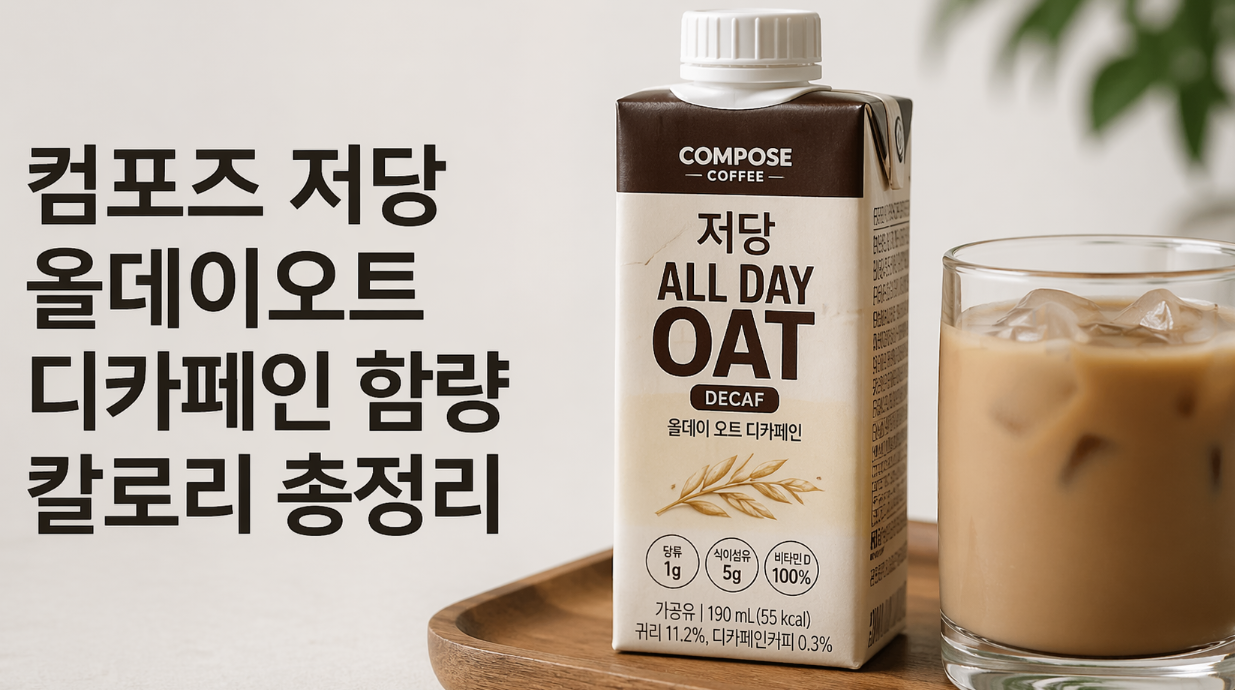 컴포즈 저당 올데이오트 디카페인 칼로리 함량 3분 완벽 정리