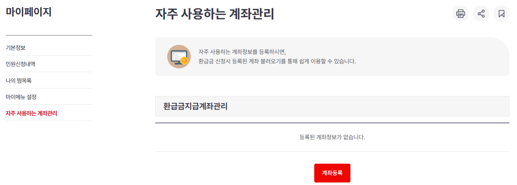 국민건강보험홈페이지-자주사용하는계좌관리-등록화면