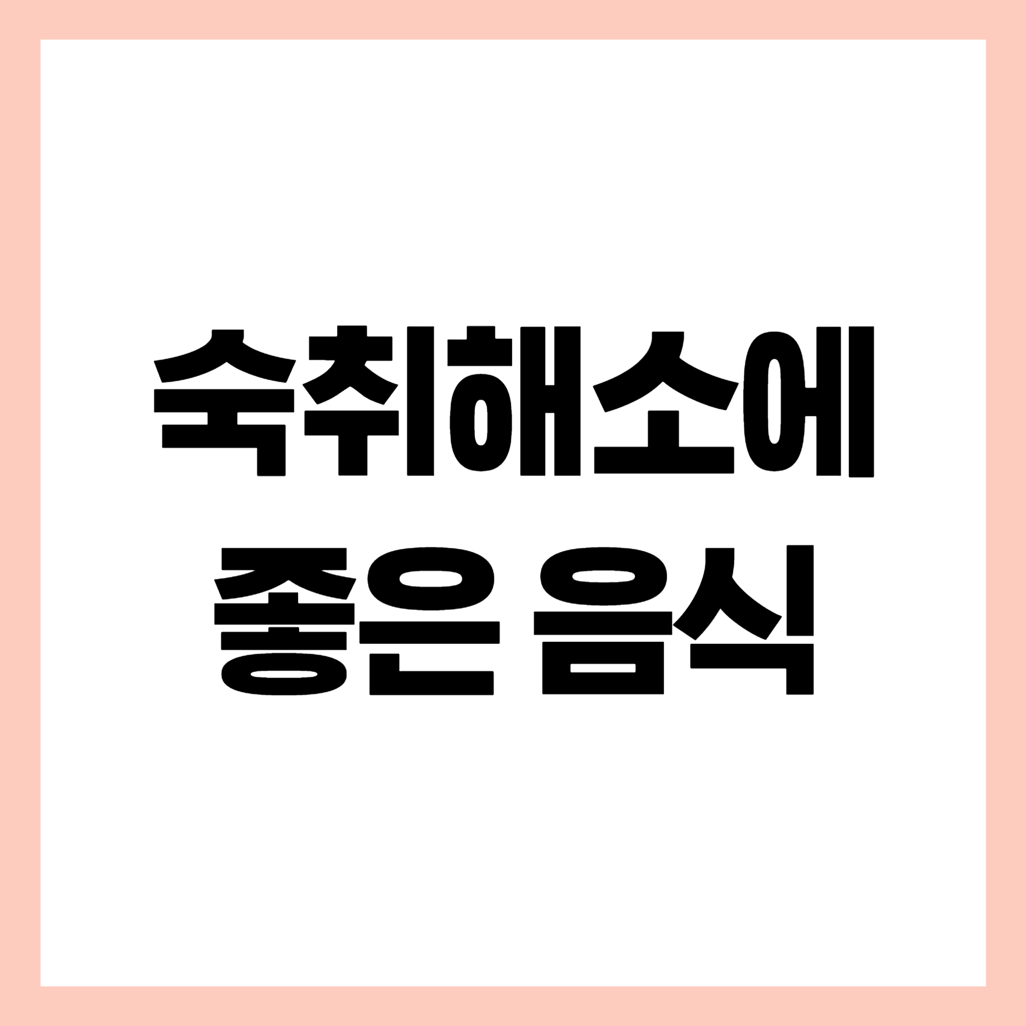 숙취해소에 좋은음식 썸네일