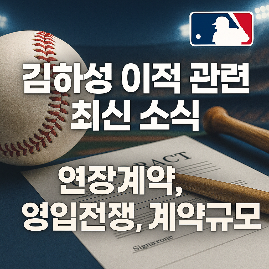 김하성 이적소식