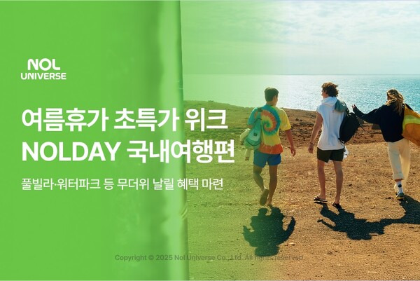 놀유니버스 놀인터파크투어 여름휴가 초특가 위크