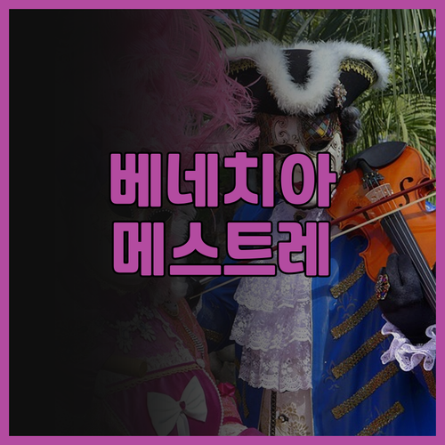 베네치아 여행, 레오나르도 로열 호텔..