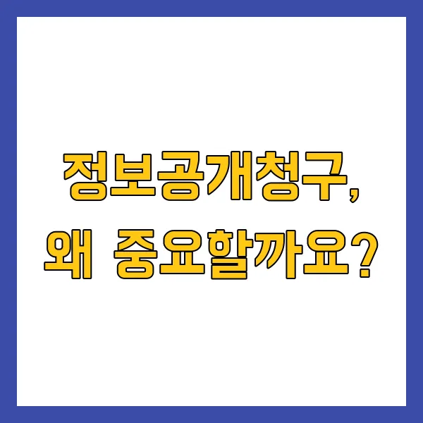 정보공개청구 신청방법 및 절차 2025년 완벽 가이드