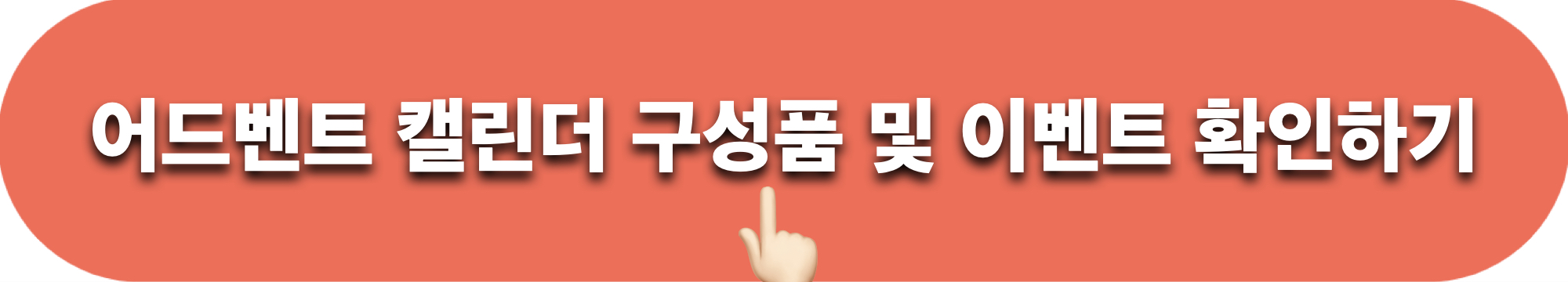 포켓몬팝업스토어_어드벤트캘린더_이벤트_한정상품_확인하기