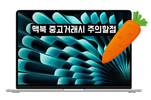맥북중고판매