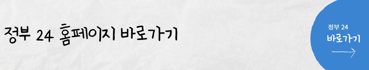 정부 24 홈페이지 바로 가기