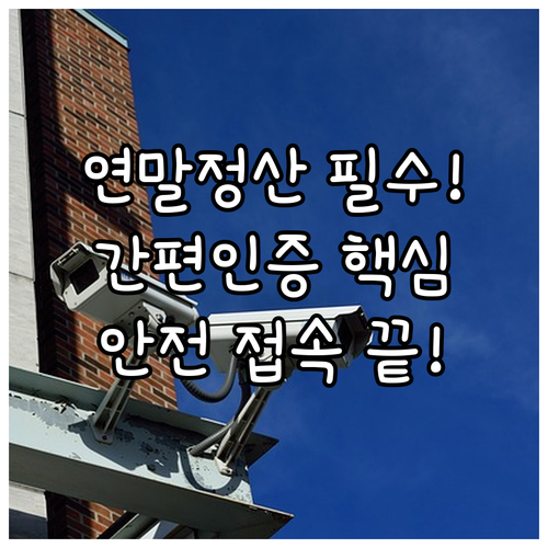 국세청 홈택스 간편인증 연말정산 간소..