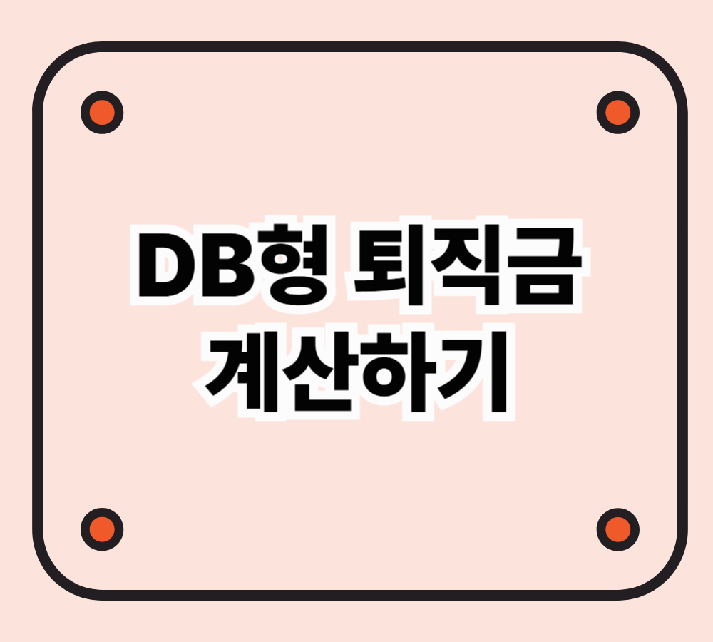 DB형 퇴직금 계산하기