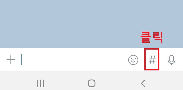 입력창에서 샵 클릭함