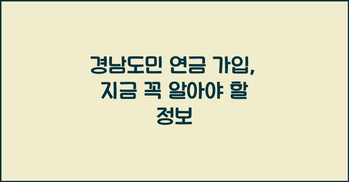 경남도민 연금 가입