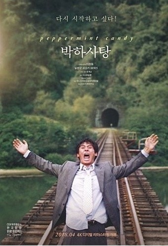 한국영화 '박하사탕' 포스터