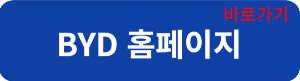 BYD홈피연결