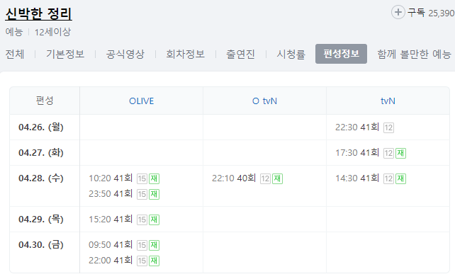 신박한 정리 41회 재방송 다시보기 편성표