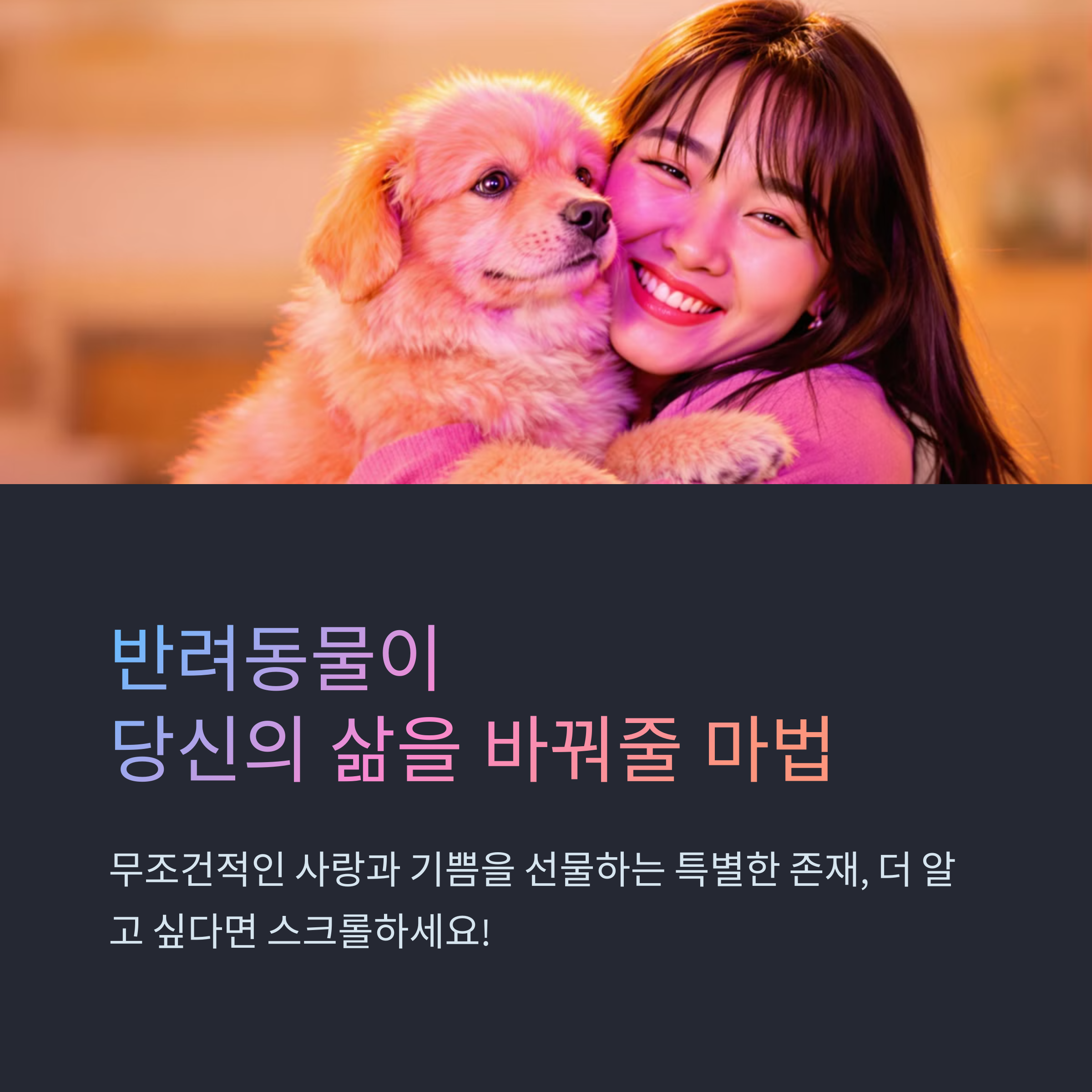 ๋ฐ๋ ค๋๋ฌผ๊ณผ ํจ๊ปํ๋ ์ถ, ๋น์ ์ ํ๋ณต์ ๋ ๋ฐฐ๋ก ๋ง๋๋ ํน๋ณํ ๋ํ