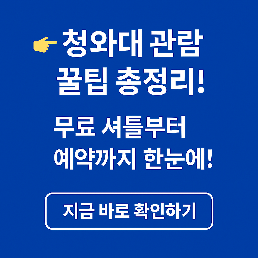 청와대 셔틀버스 노선 예약 방법
