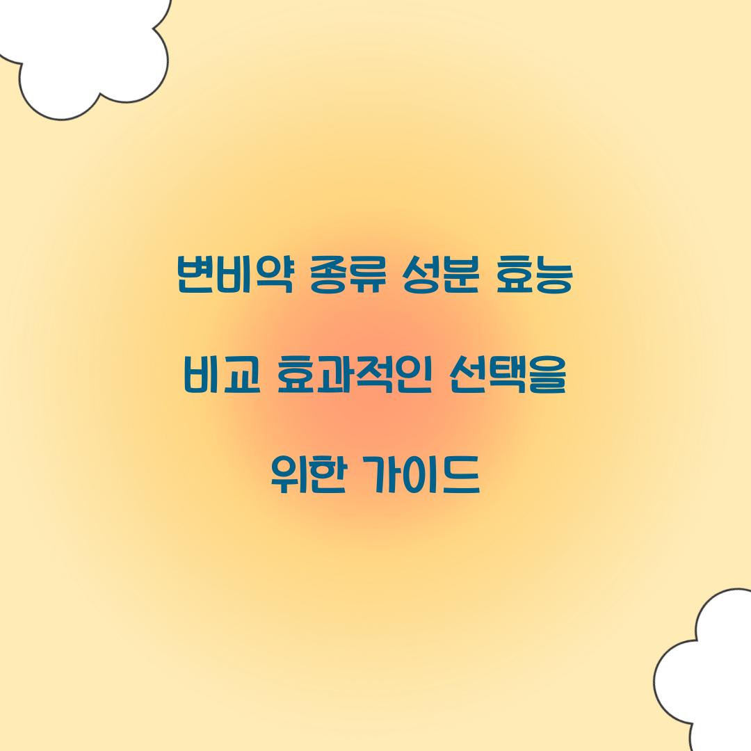 변비약 종류 성분 효능