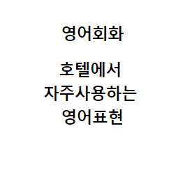 호텔에서 쓰는 여행표현과 여행영어회화