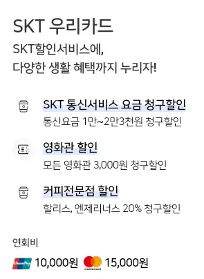 SKT+우리카드+주요혜택