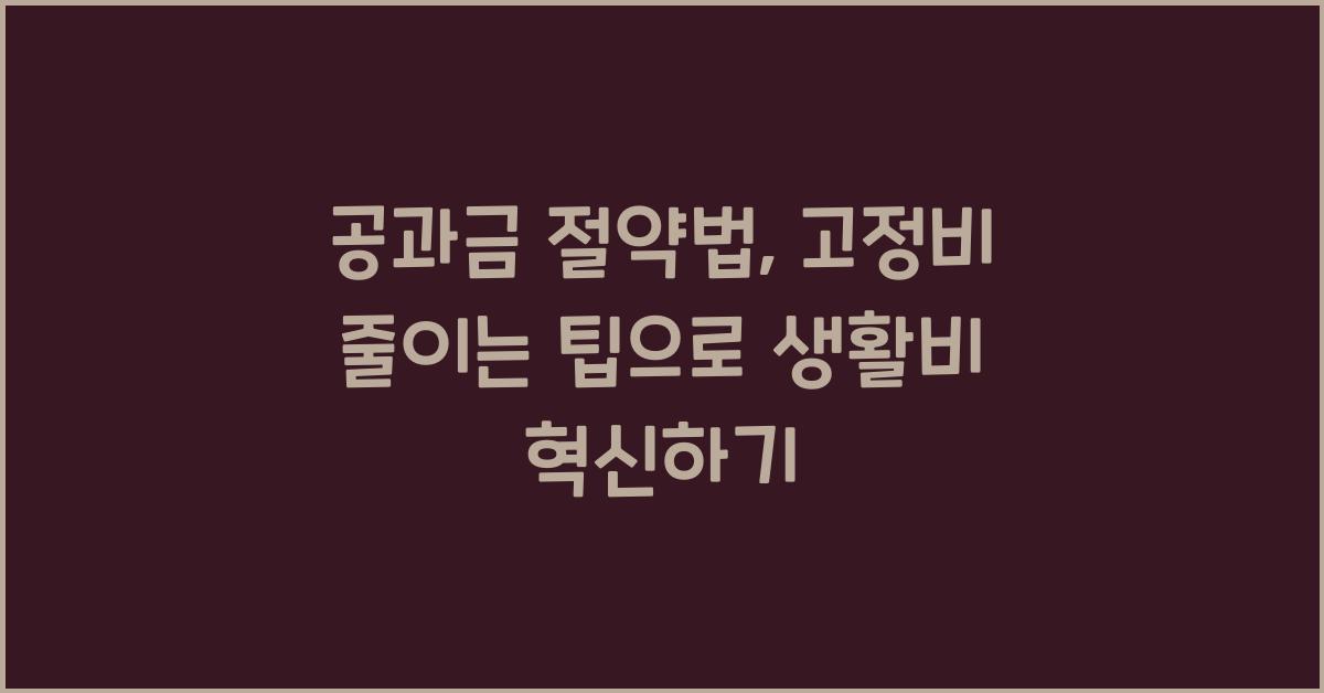 공과금 절약법, 고정비 줄이는 팁