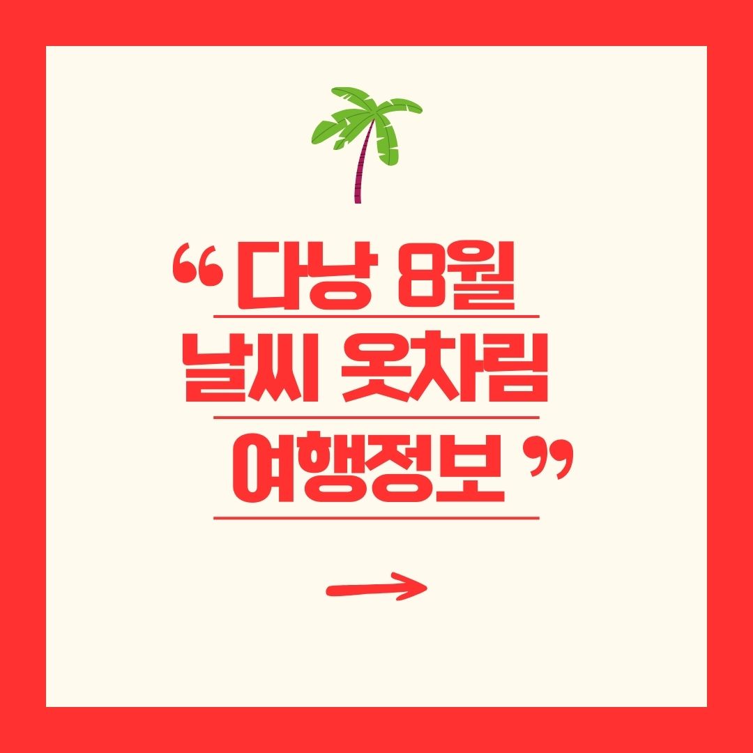 다낭 8월 날씨 옷차림 여행정보