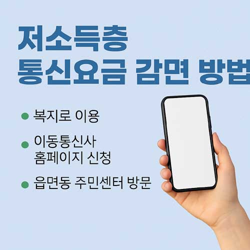 저소득층 통신요금 감면 방법