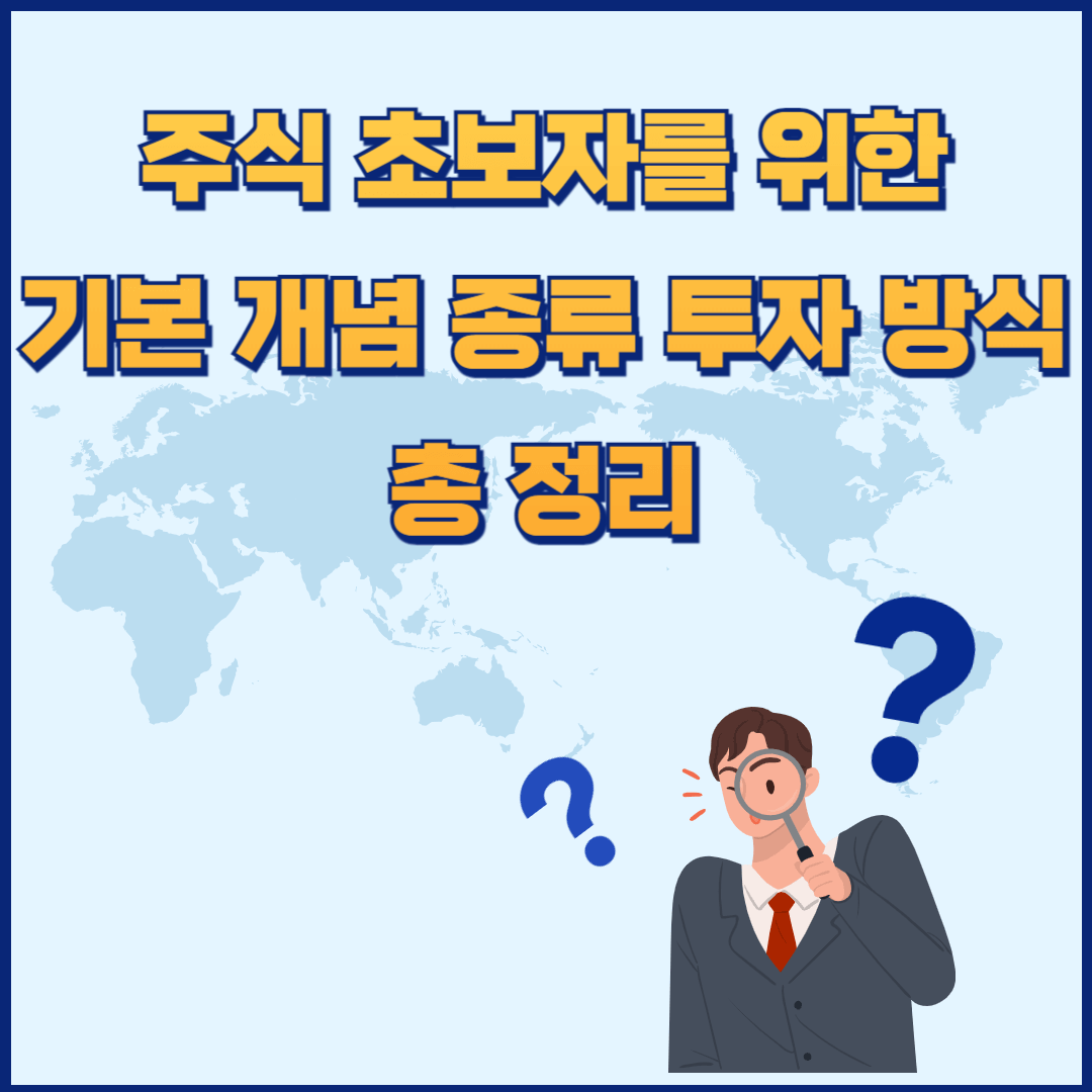 주식 초보자를 위한 기본 개념 종류 투자 방식 총 정리