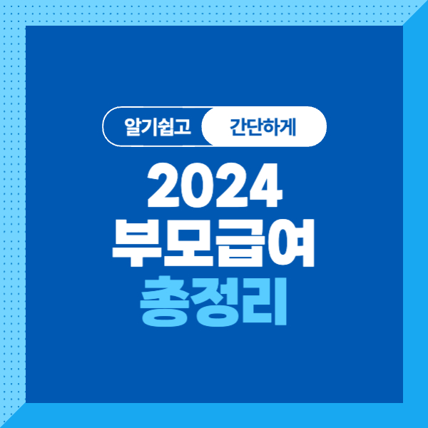 &lt;2024 부모급여&gt;대상&#44; 조건&#44; 지급일&#44; 어린이집 보육료 차액지급 여부&#44; 신청방법까지 알기쉽게 총정리!