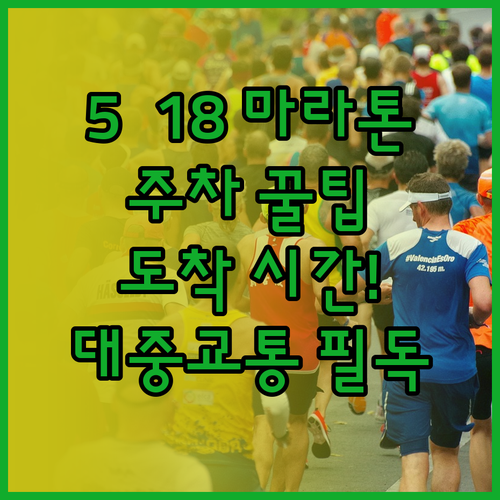 2026 5·18 마라톤 주차 팁과 ..