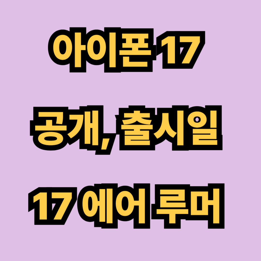아이폰 17 공개 출시일 사전예약