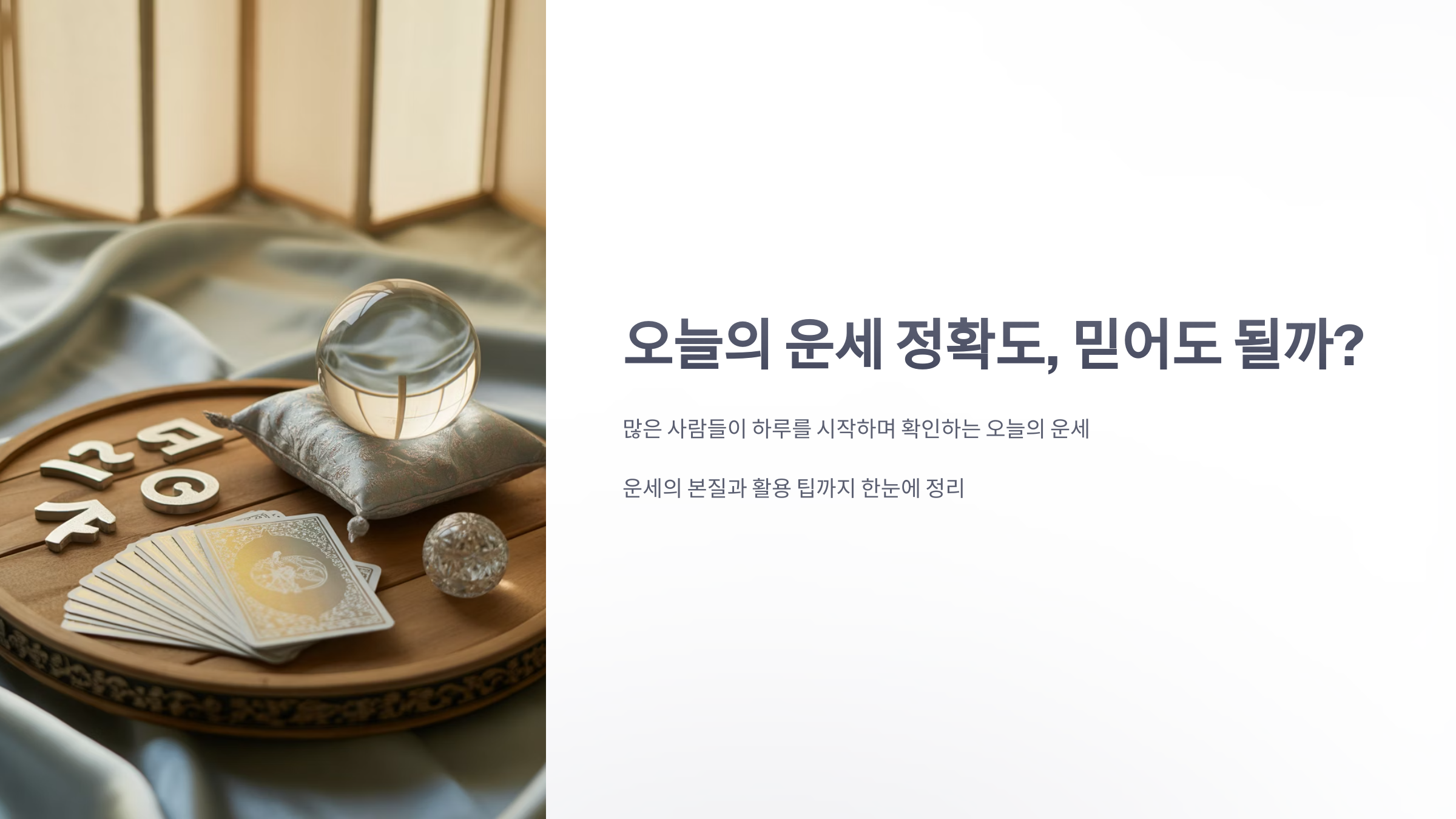 참조-오늘의-운세-정확도-1