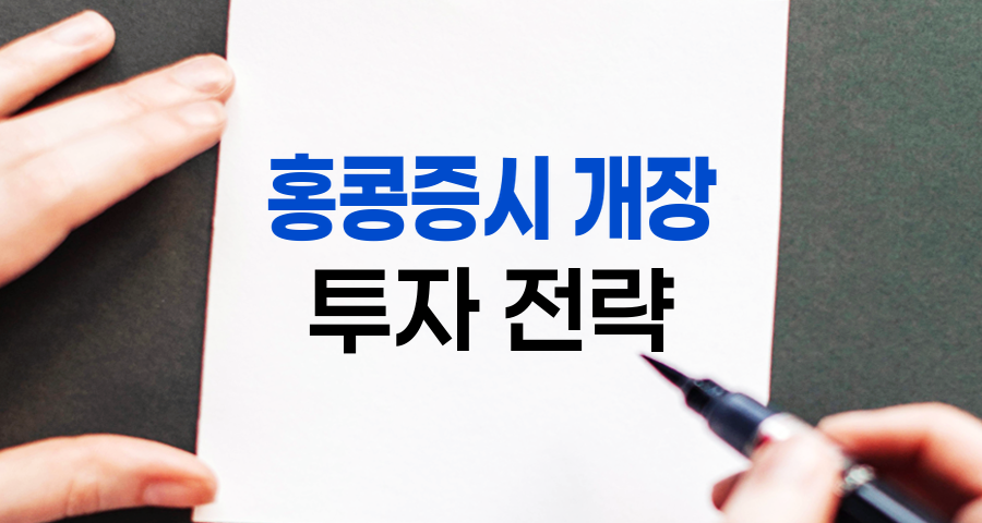 홍콩증시 개장 전략, 성공적인 투자의 열쇠