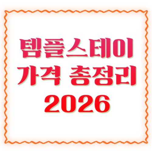 템플스테이 가격 총정리 2026 ❘ 1박 비용&middot;예약 방법&middot;사찰별 가격 비교