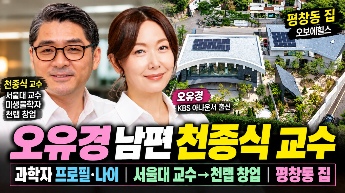 오유경 과학자 남편｜천종식 교수 프로필&middot;나이&middot;평창동 집
