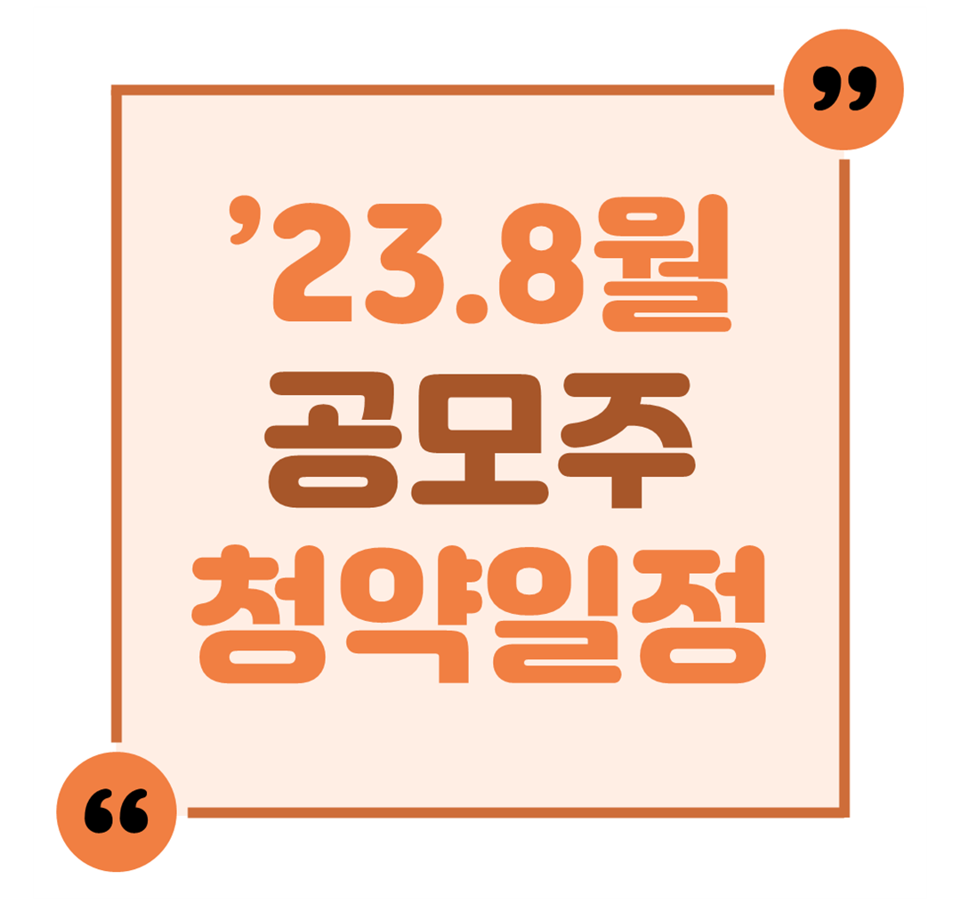 &#39;23.8월 공모주 청약일정