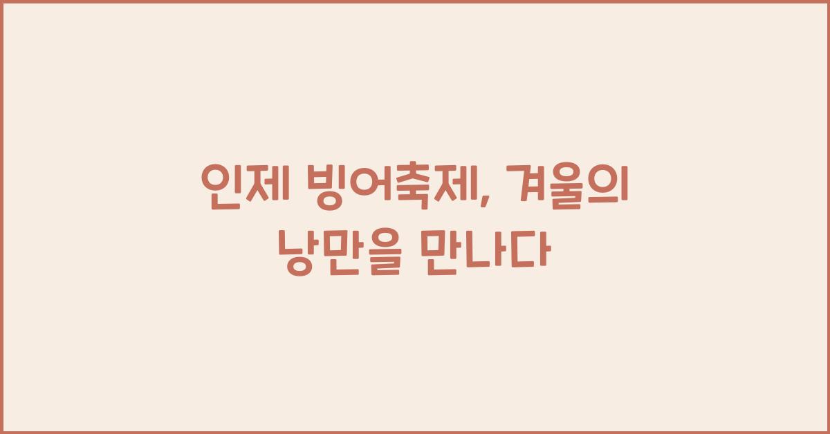 인제 빙어축제