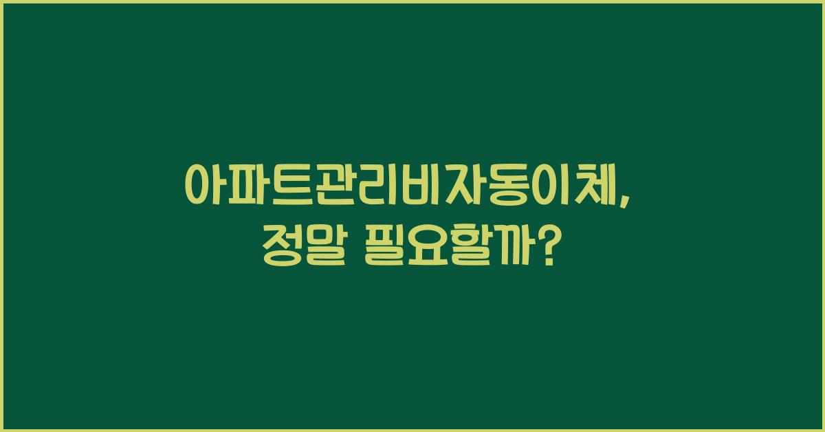 아파트관리비자동이체