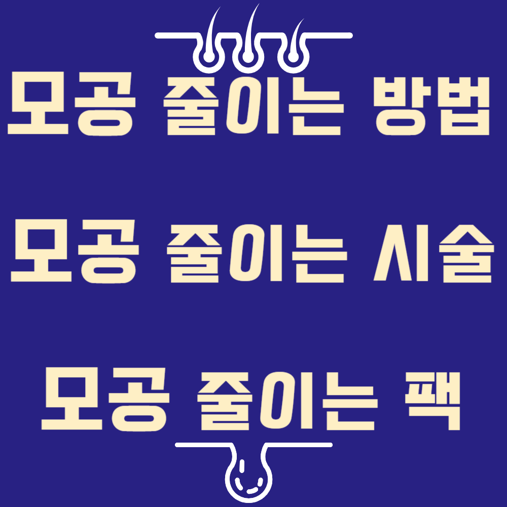 모공 줄이는 방법과 시술 및 모공 줄이는 팩