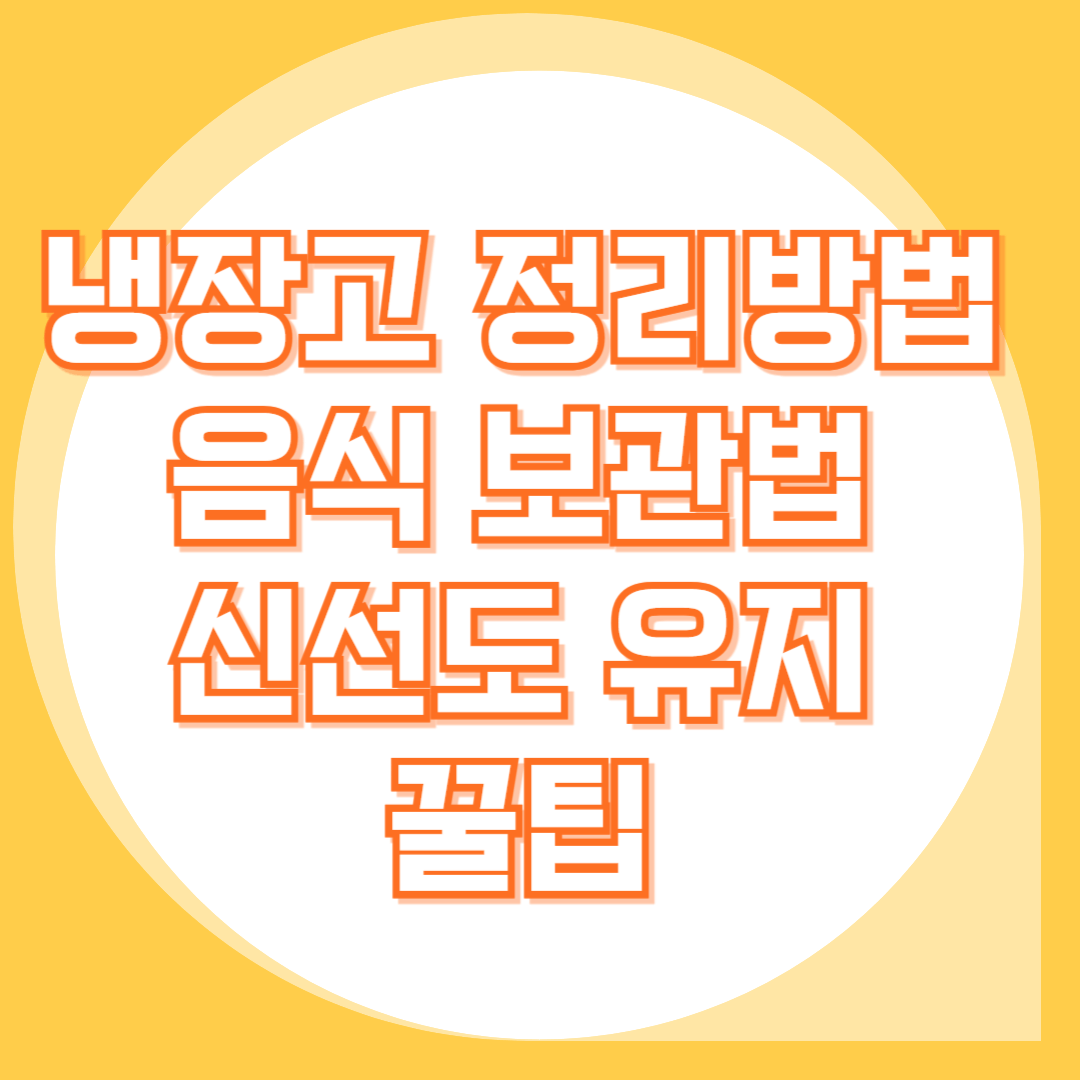 냉장고-정리방법-음식물-보관법