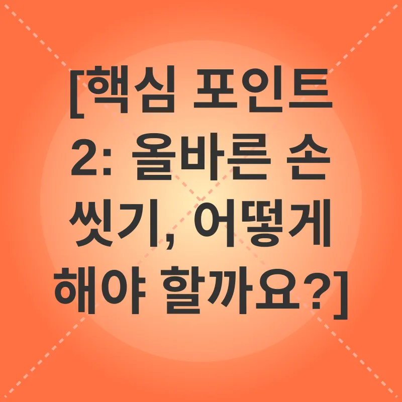 손씻기 습관_2