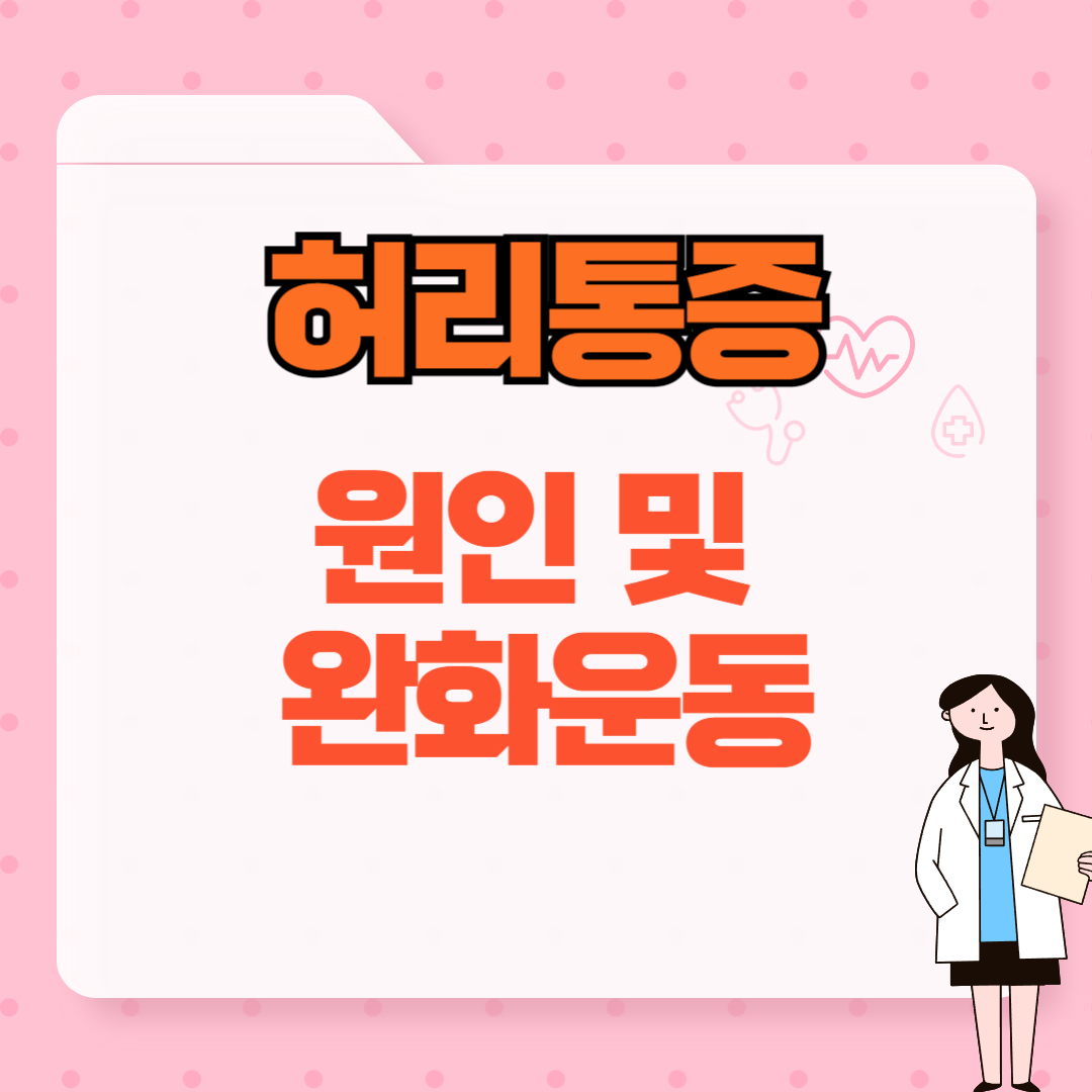 허리통증 원인