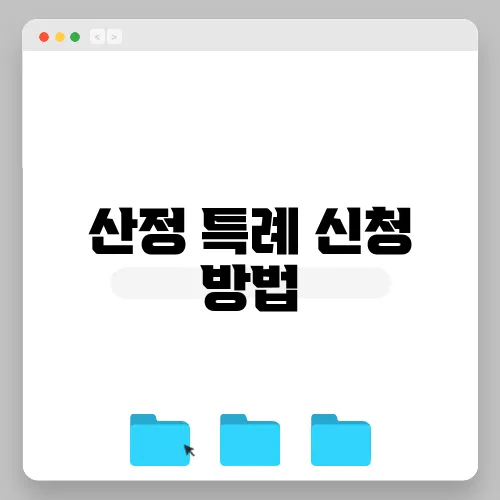산정 특례 신청 방법
