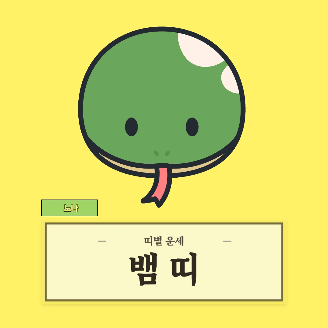 뱀띠 운세 (53, 65, 77, 89, 01년생)